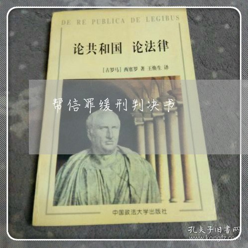 帮信罪有没有机会缓行 2021年帮信罪可以判缓刑吗