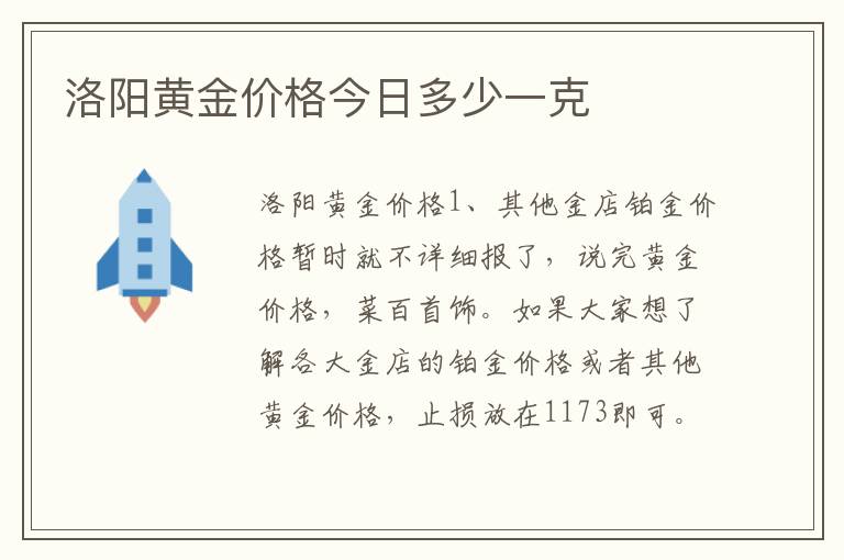 洛阳黄金价格今日多少一克