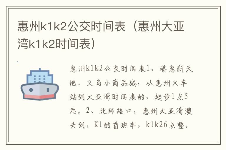 惠州k1k2公交时间表（惠州大亚湾k1k2时间表）