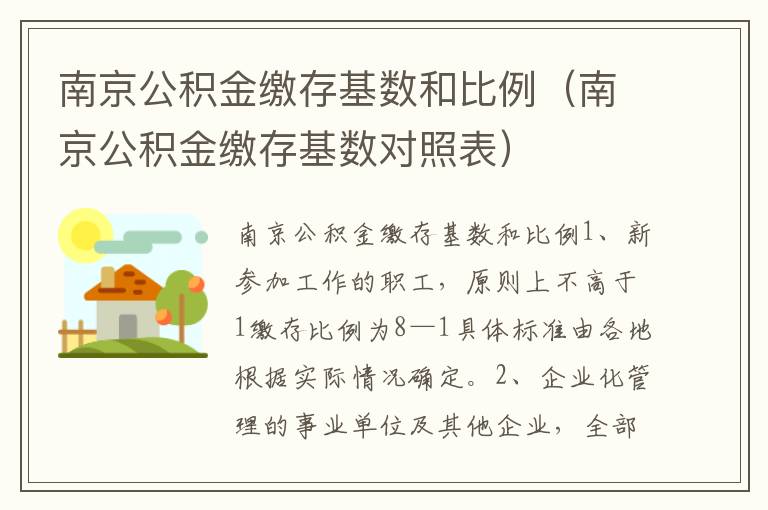 南京公积金缴存基数和比例（南京公积金缴存基数对照表）