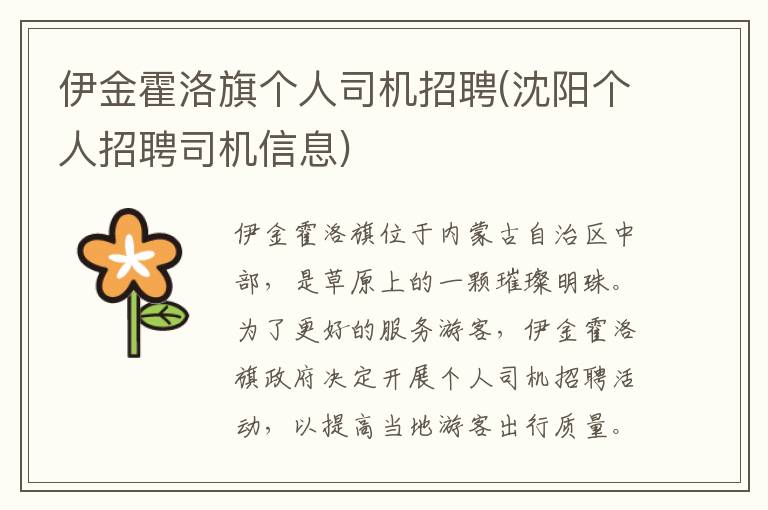 伊金霍洛旗个人司机招聘(沈阳个人招聘司机信息)