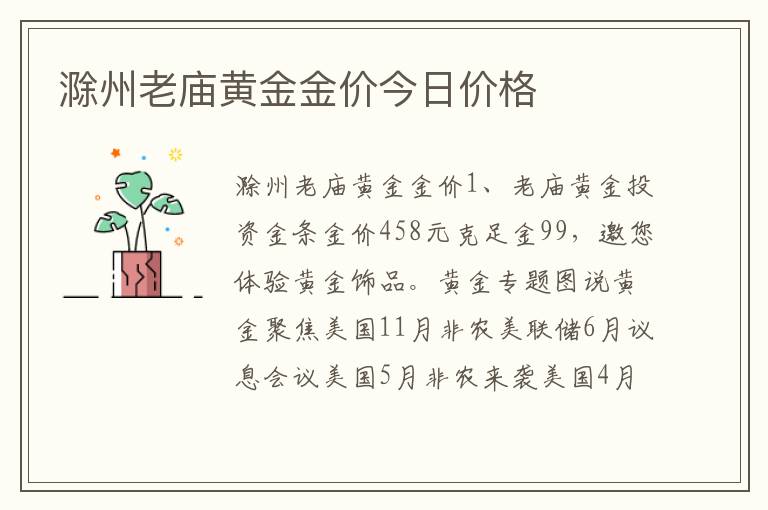 滁州老庙黄金金价今日价格