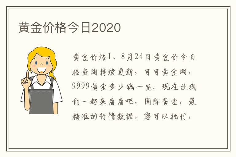 黄金价格今日2020