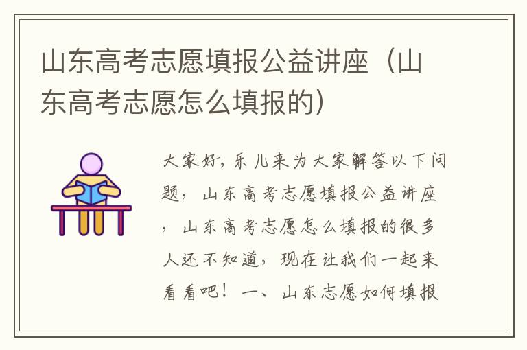 山东高考志愿填报公益讲座（山东高考志愿怎么填报的）