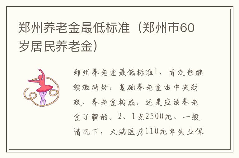 郑州养老金最低标准（郑州市60岁居民养老金）