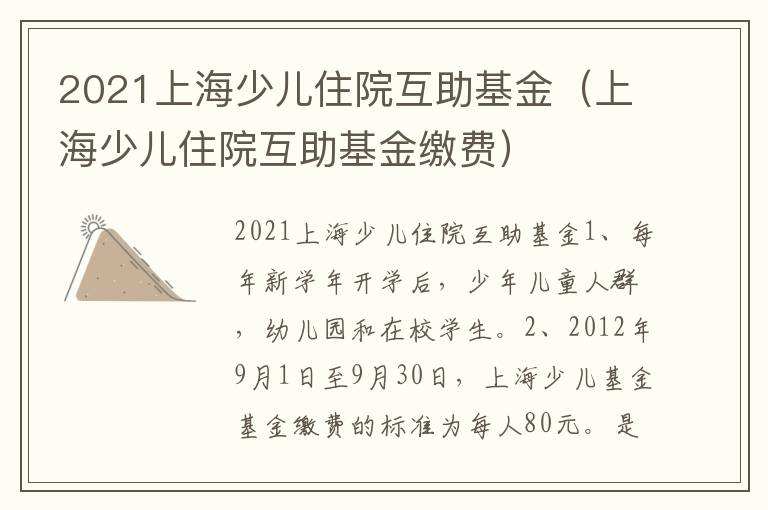 2021上海少儿住院互助基金（上海少儿住院互助基金缴费）