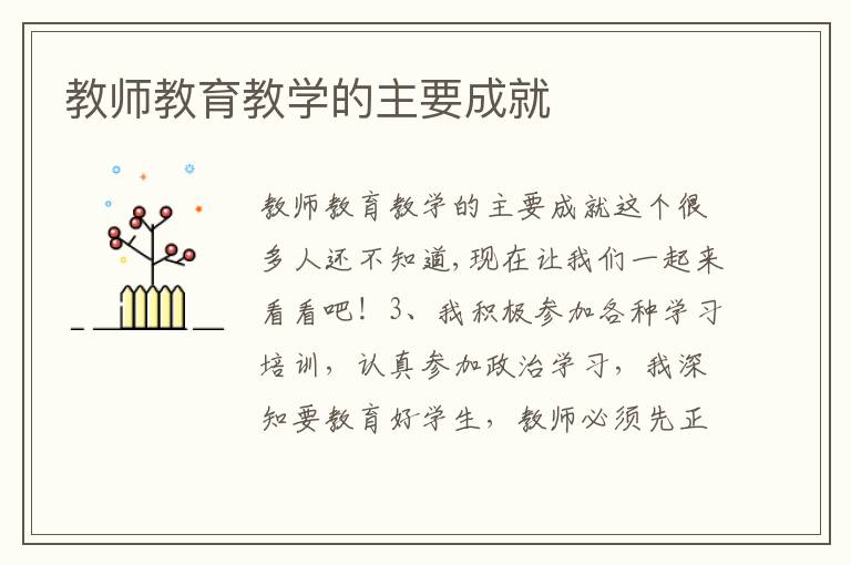 教师教育教学的主要成就