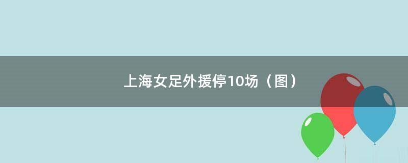 上海女足外援停10场（图）