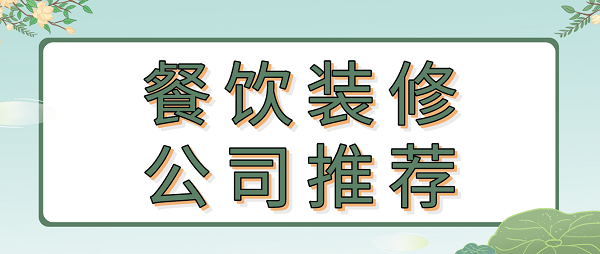 餐饮装修公司推荐